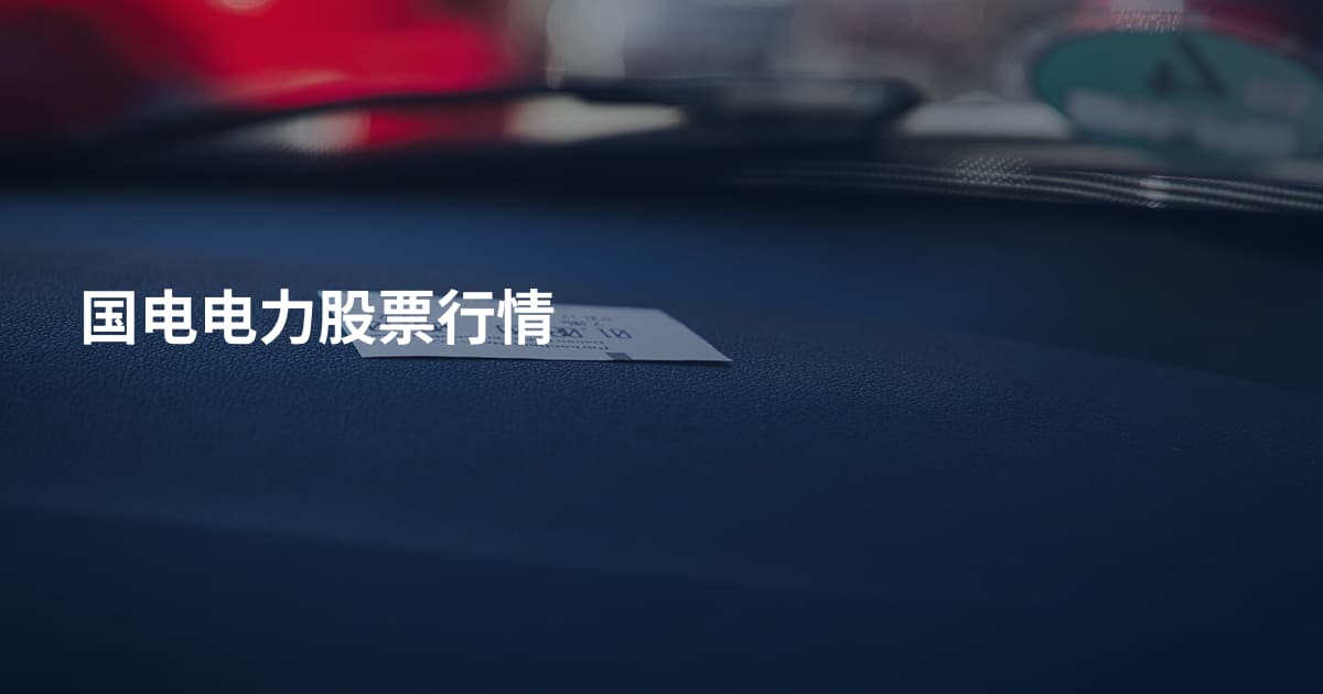 国电电力股票行情