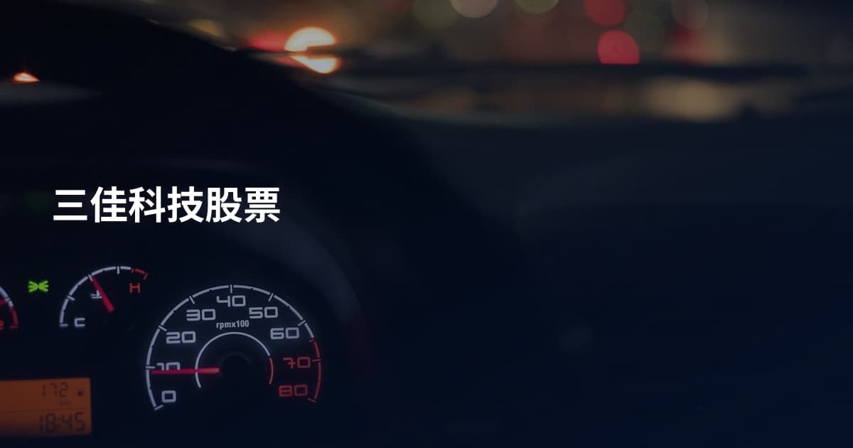 三佳科技股票