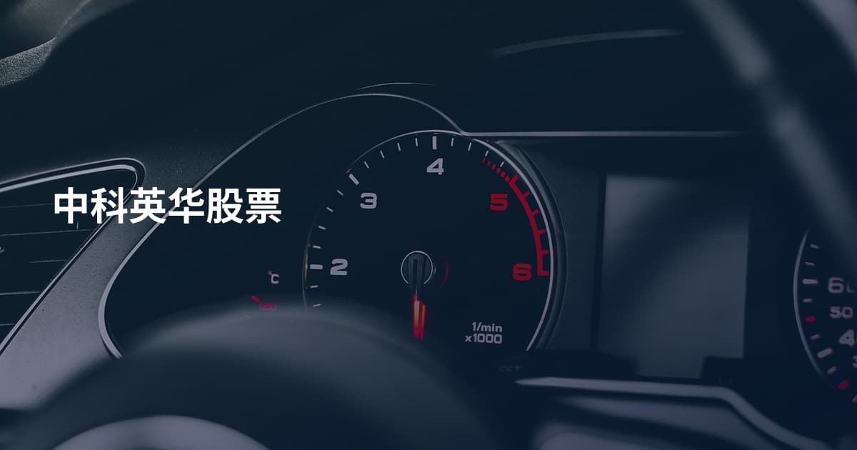 中科英华股票