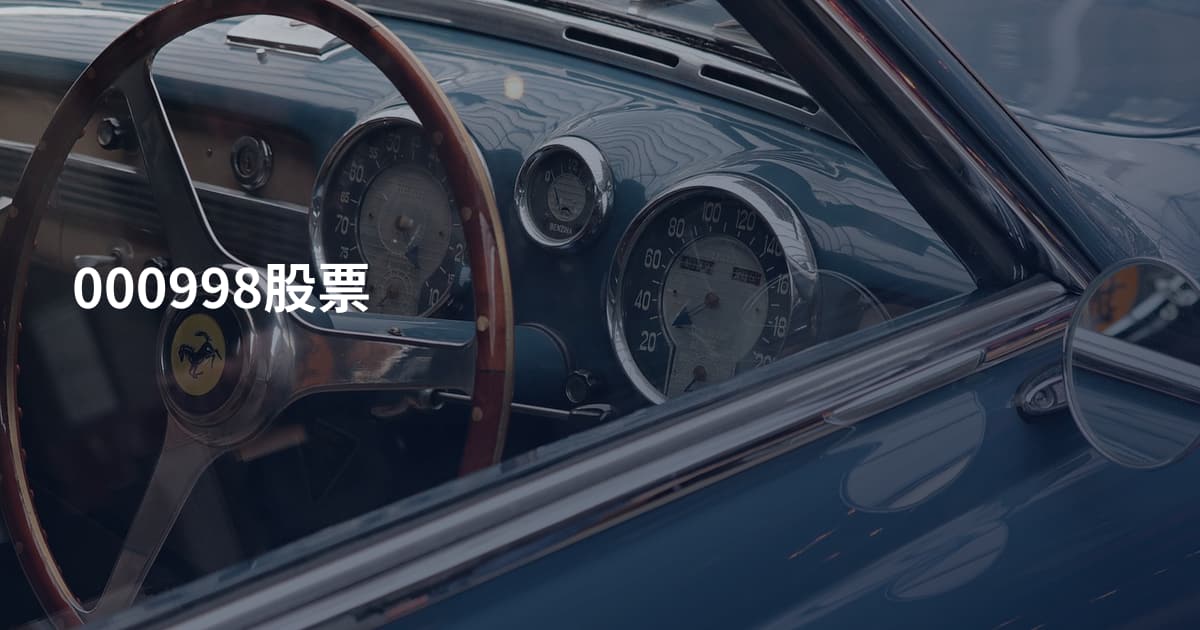 000998股票