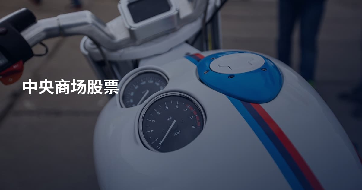 中央商场股票