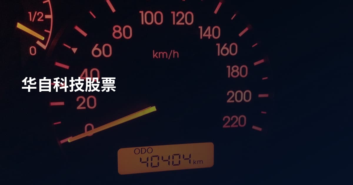 华自科技股票