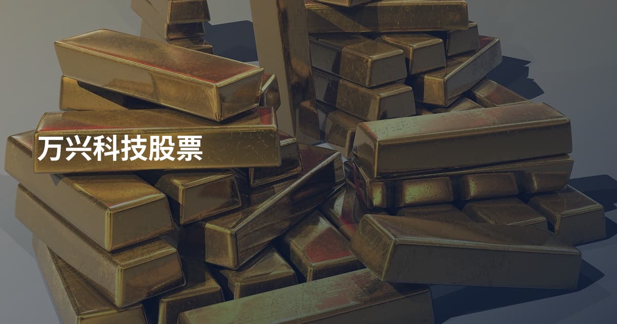 万兴科技股票