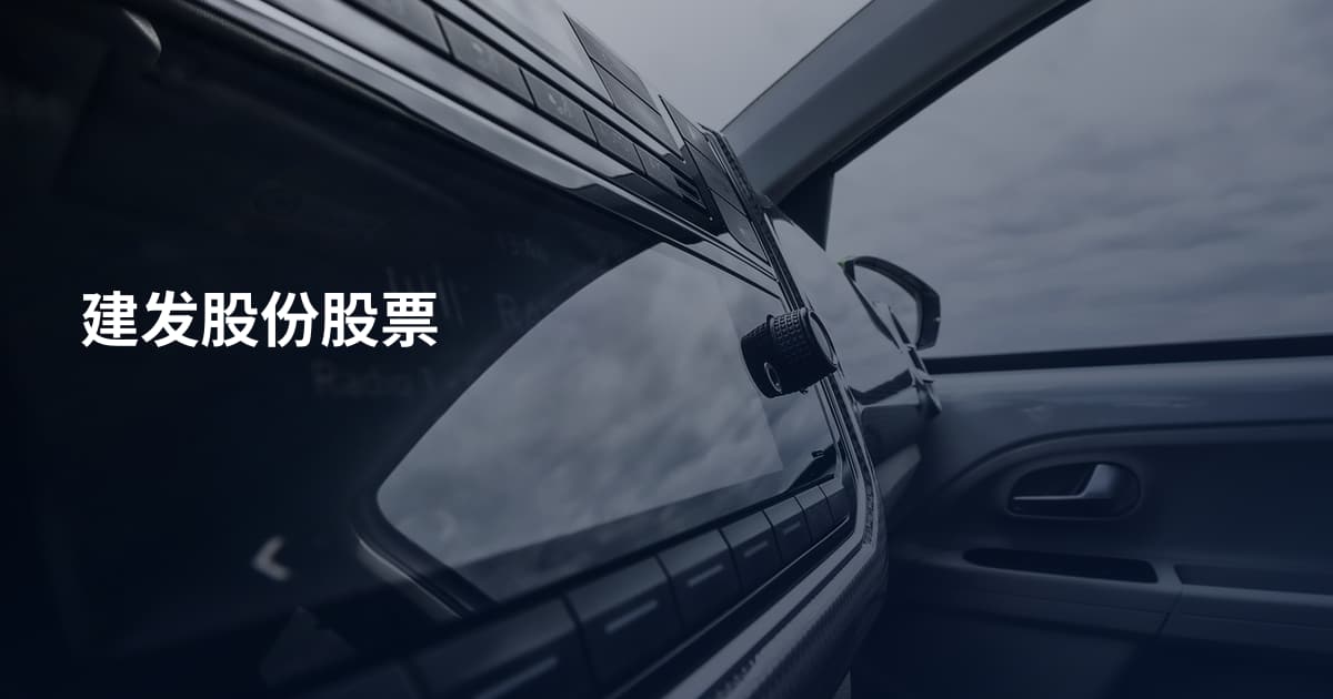 建发股份股票