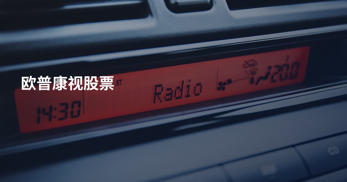 欧普康视股票