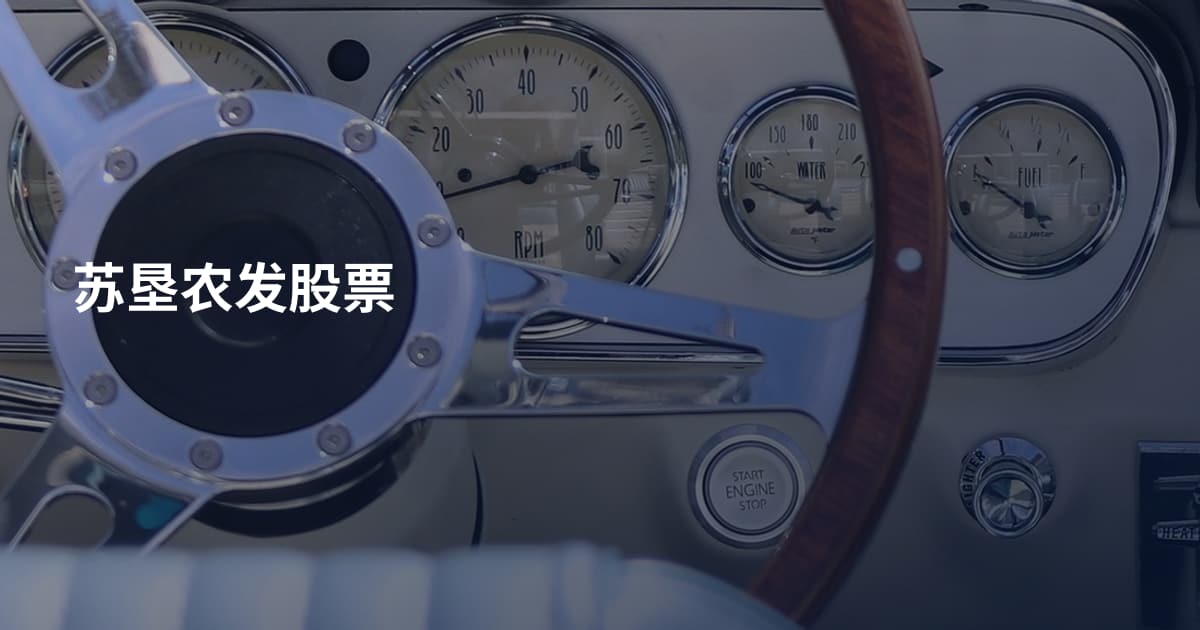 苏垦农发股票