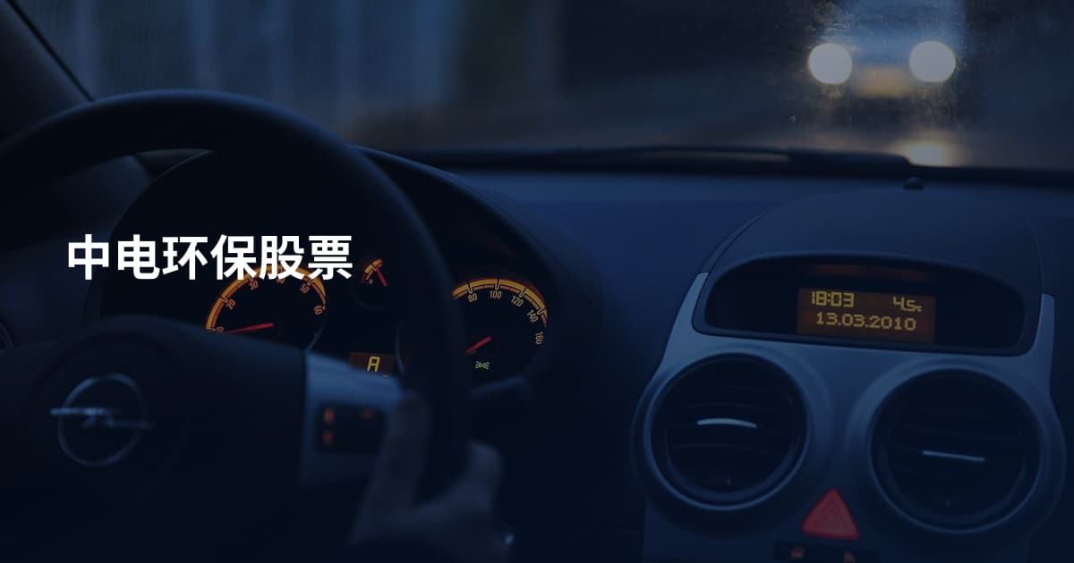 中电环保股票