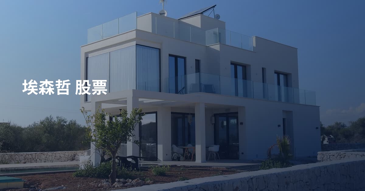 埃森哲 股票