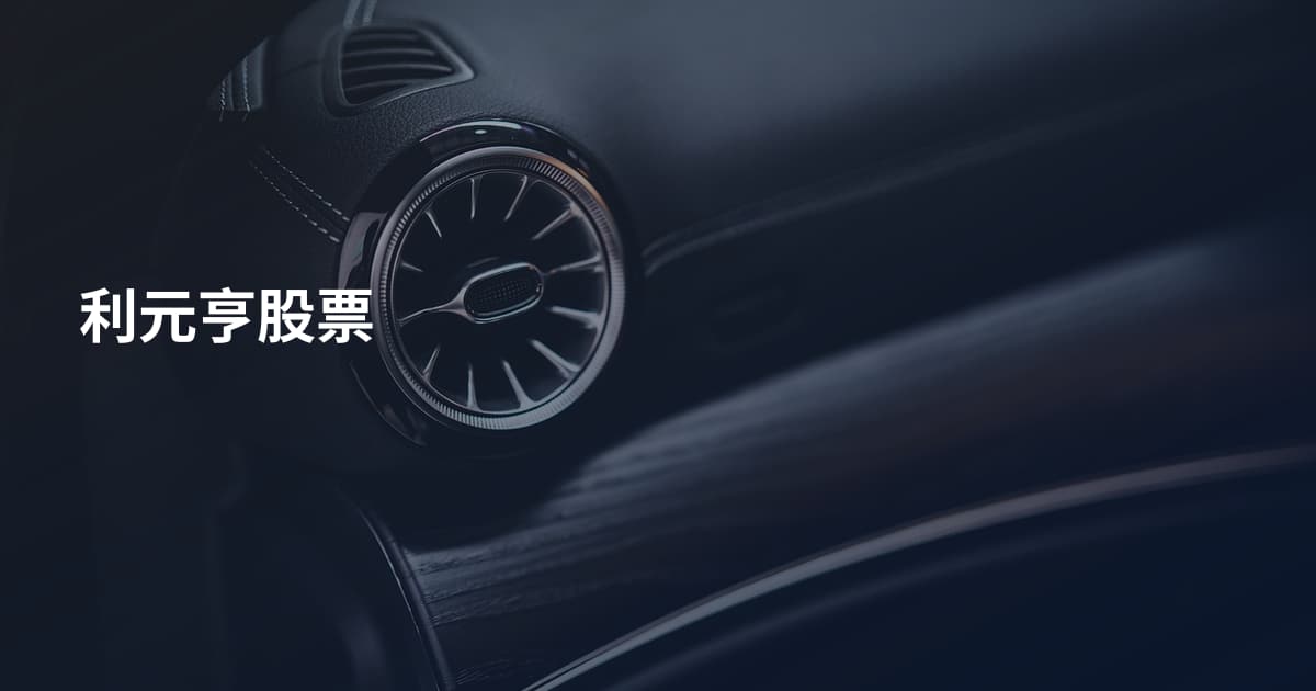 利元亨股票