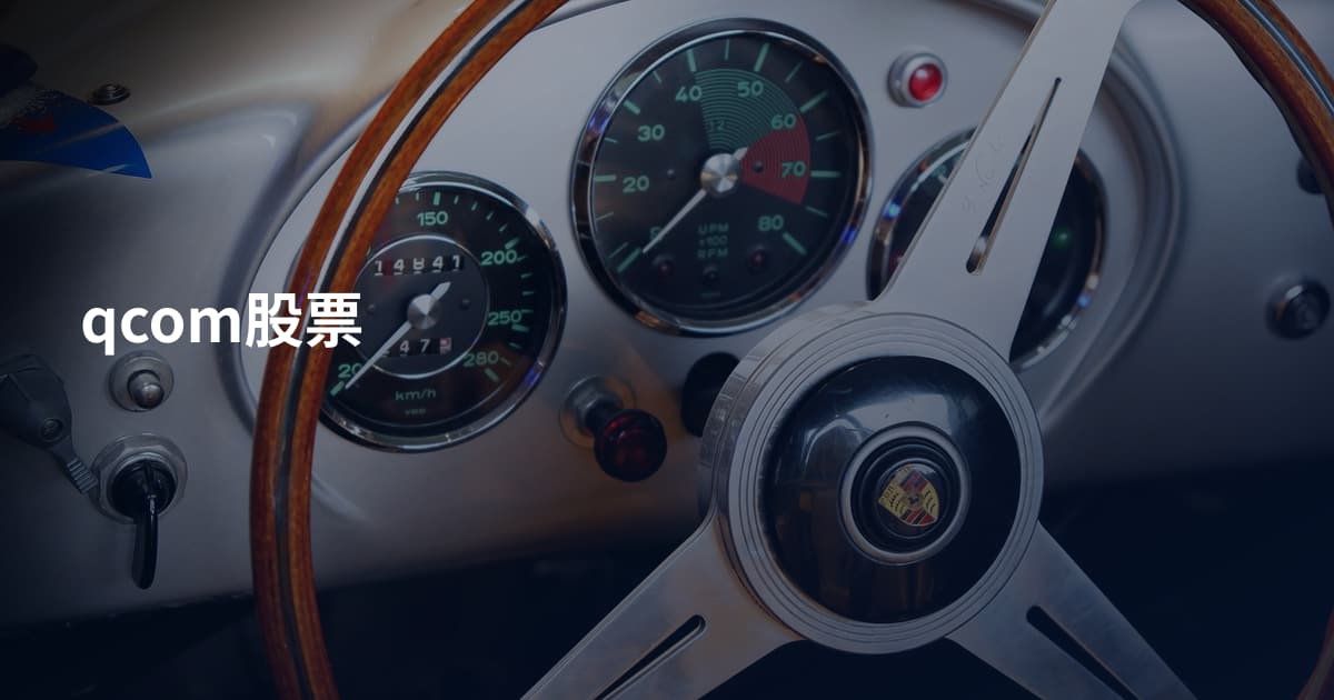 qcom股票