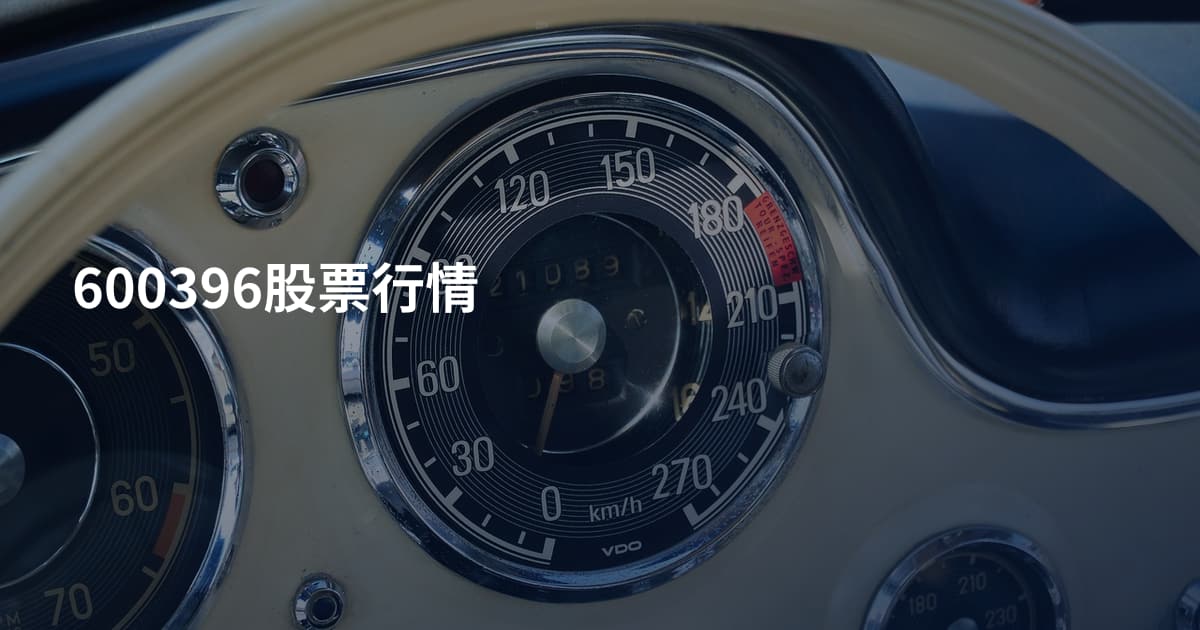 600396股票行情