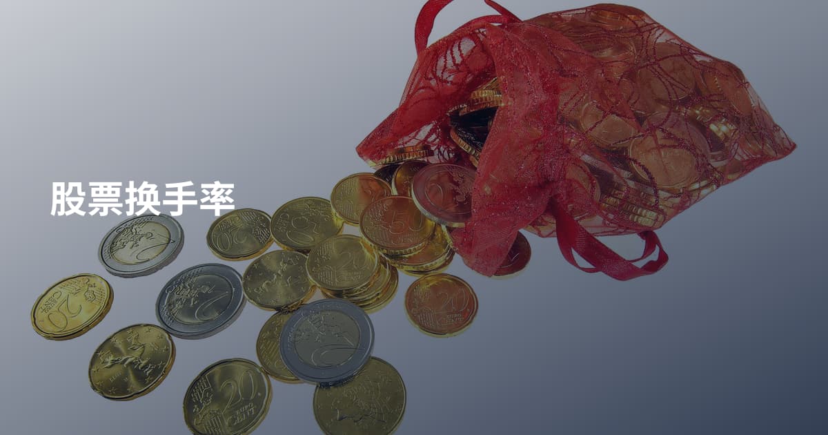股票换手率
