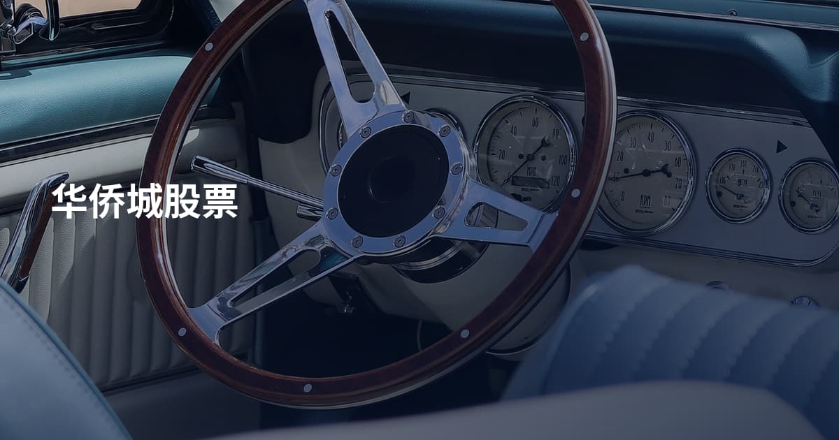 华侨城股票