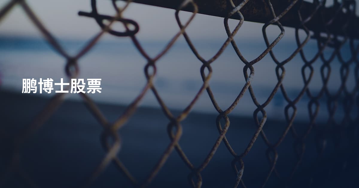 鹏博士股票