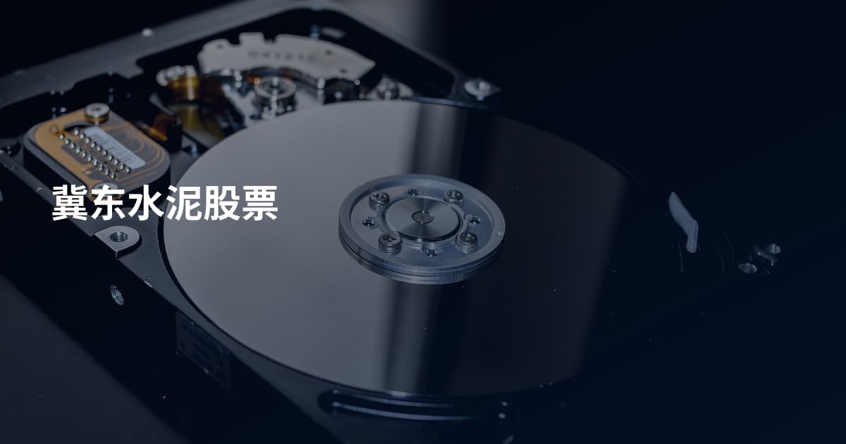 冀东水泥股票