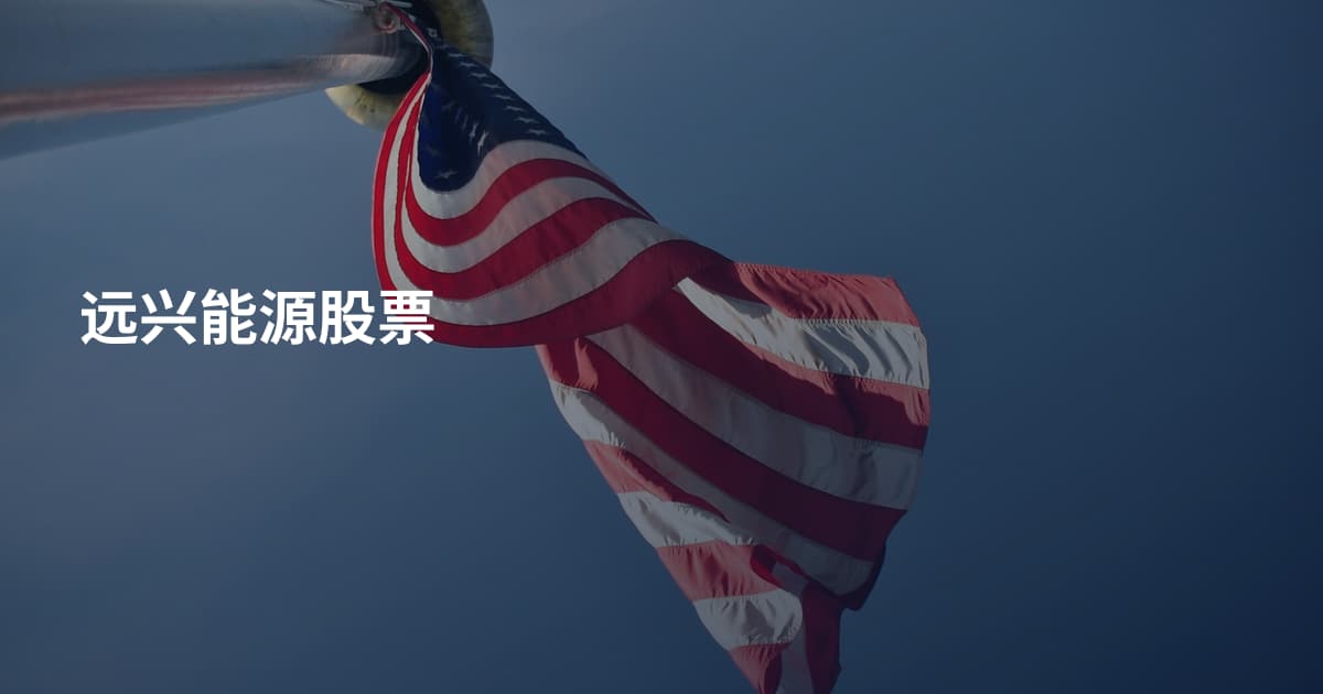 远兴能源股票