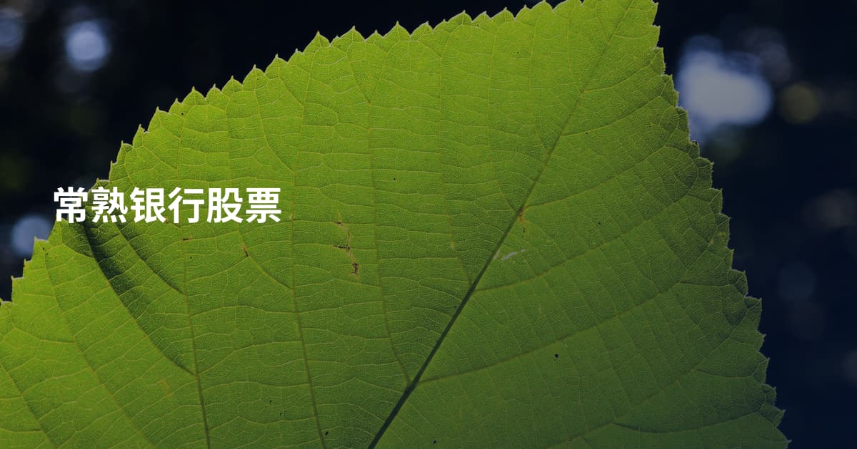 常熟银行股票