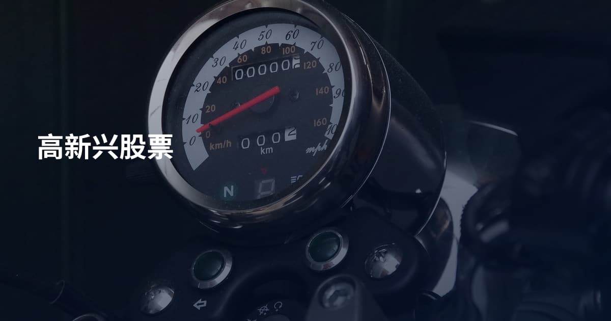 高新兴股票