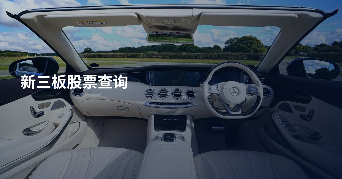 新三板股票查询