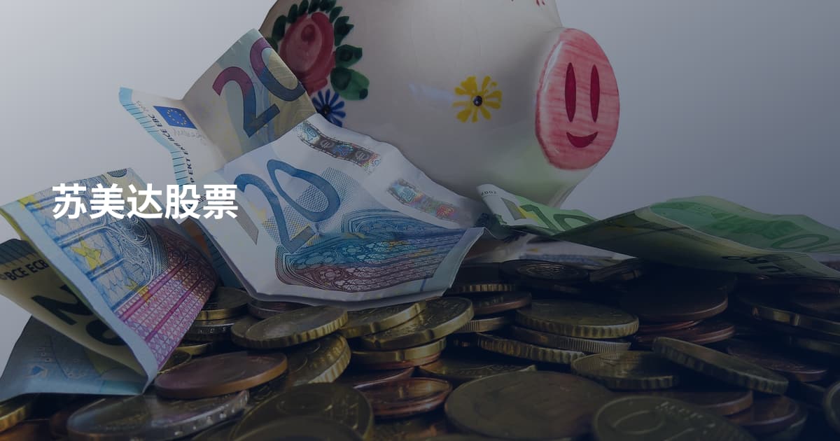 苏美达股票