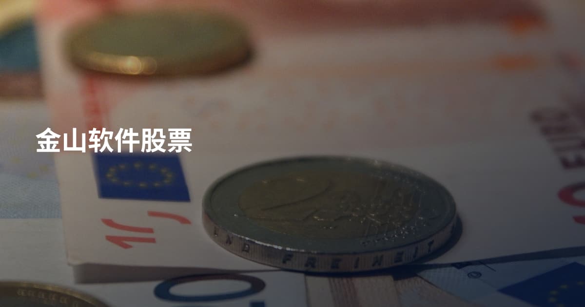 金山软件股票