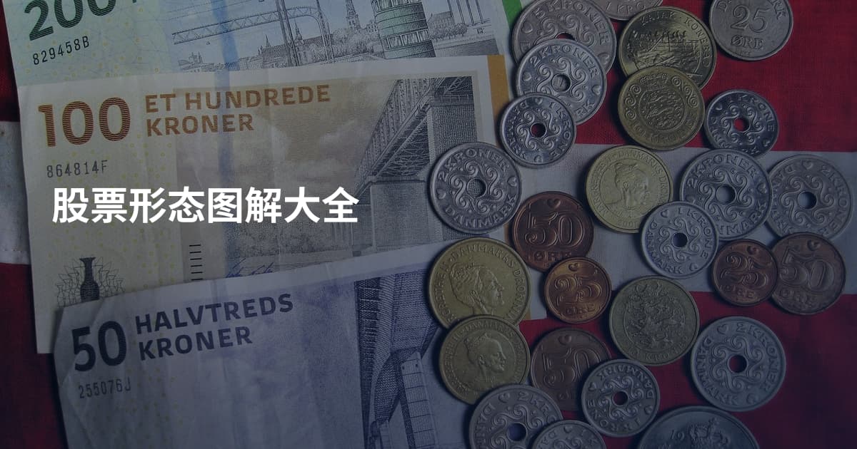 股票形态图解大全