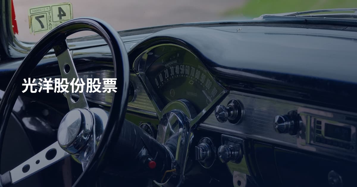 光洋股份股票