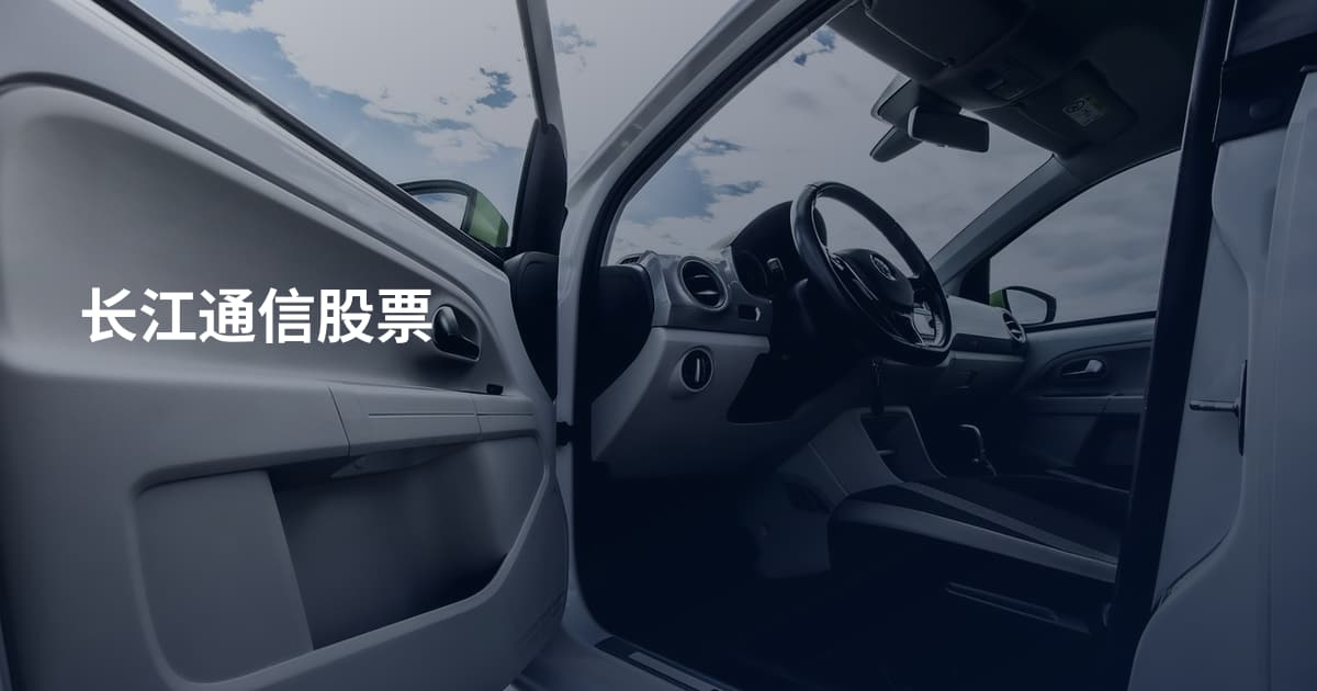长江通信股票