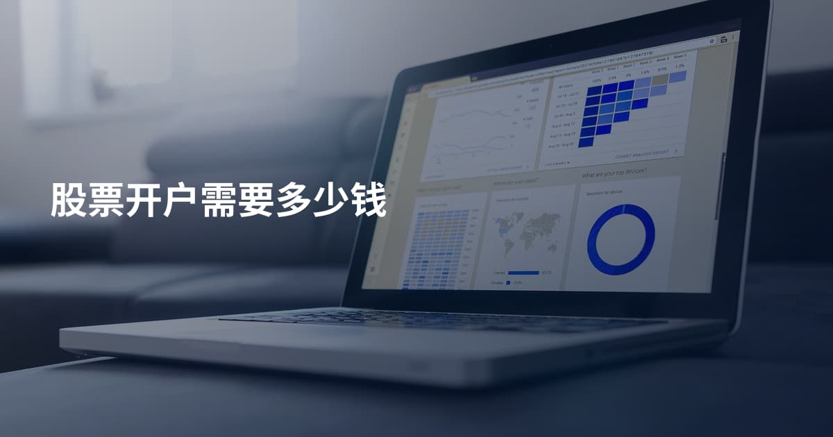 股票开户需要多少钱