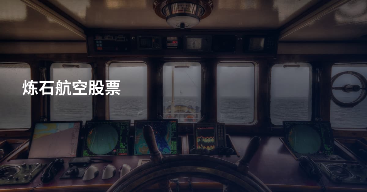 炼石航空股票