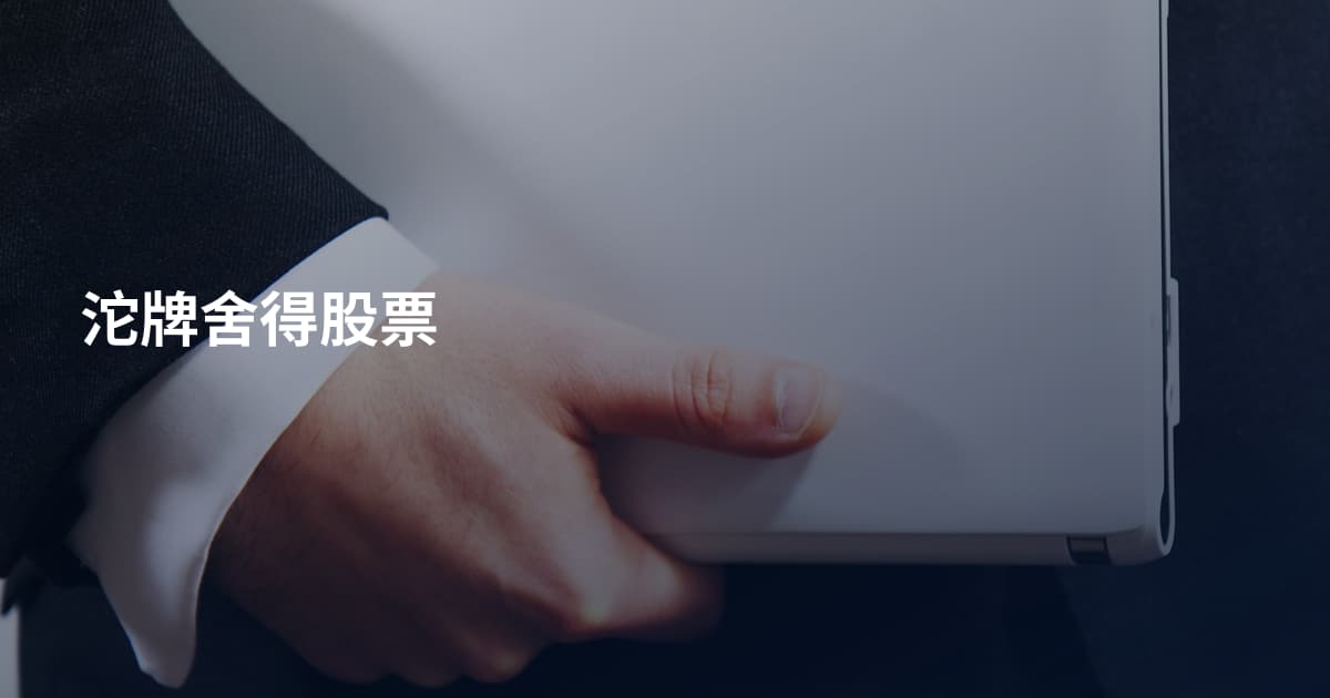 沱牌舍得股票