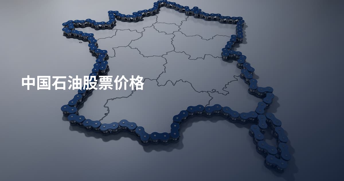 中国石油股票价格