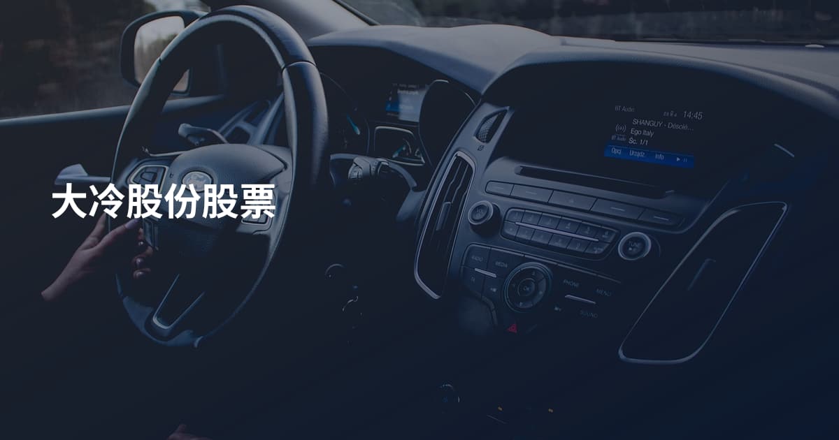 大冷股份股票