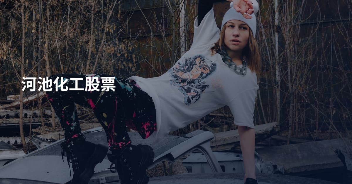 河池化工股票