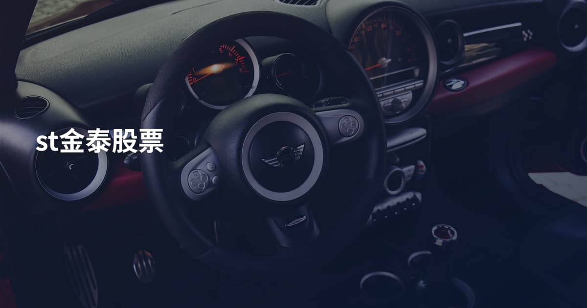 st金泰股票