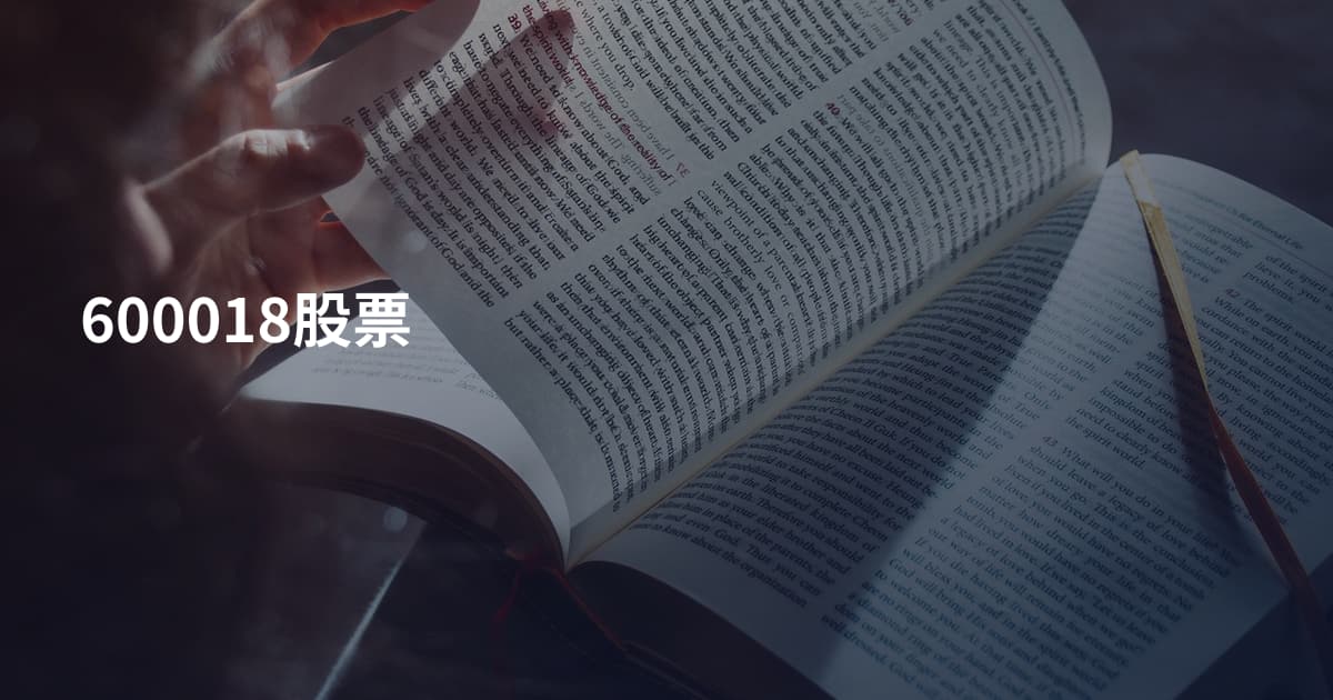 600018股票