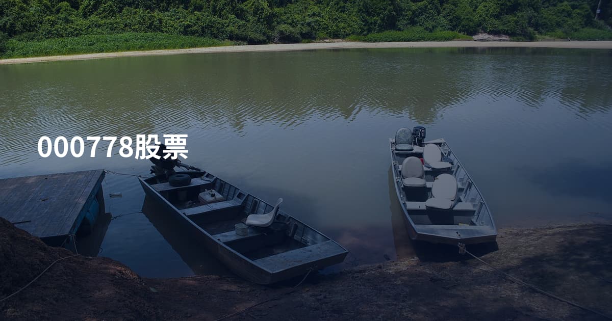 000778股票
