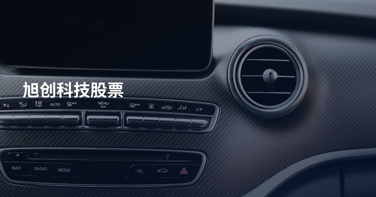旭创科技股票