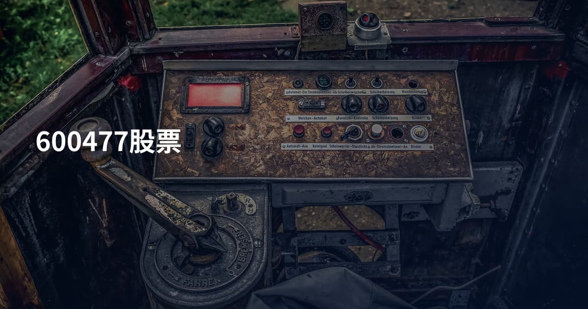 600477股票
