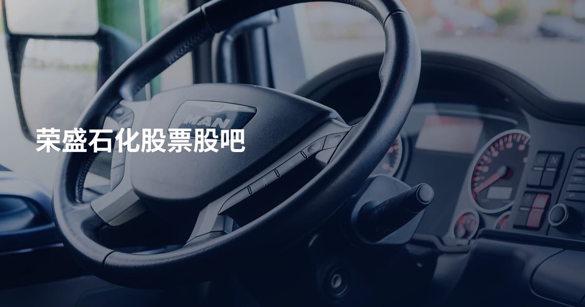 荣盛石化股票股吧