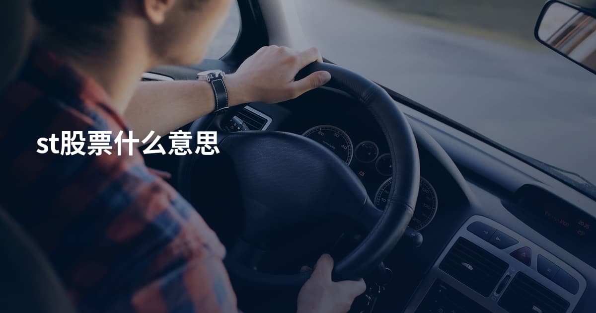 st股票什么意思
