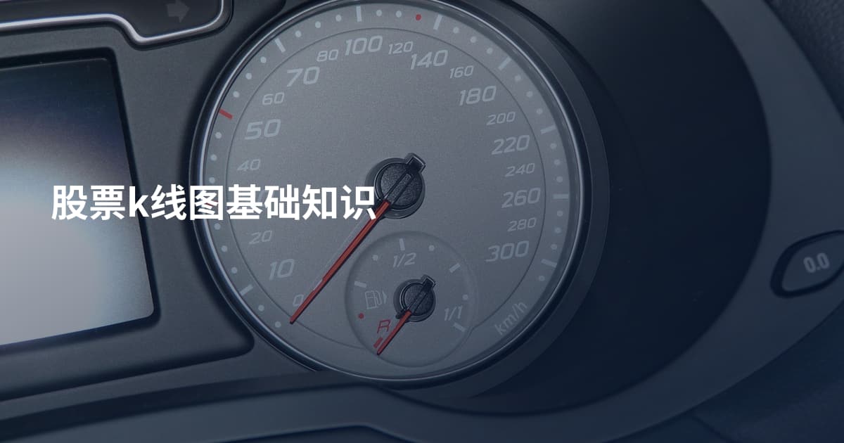 股票k线图基础知识