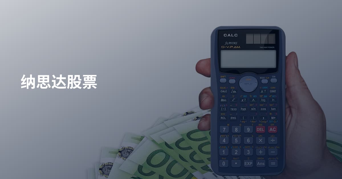 纳思达股票
