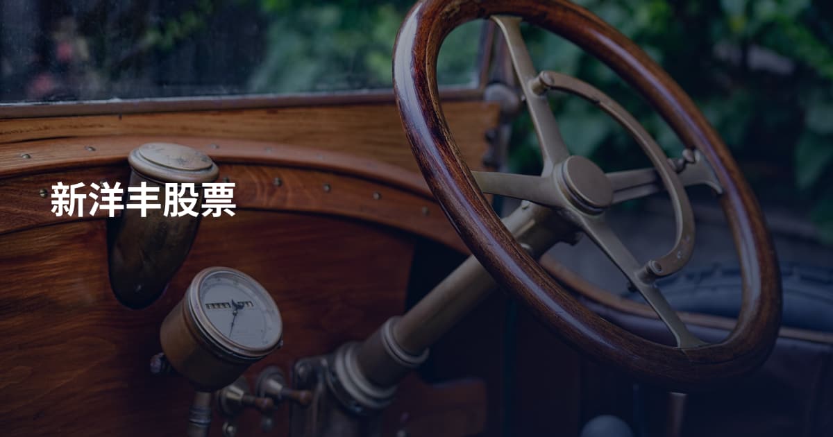 新洋丰股票