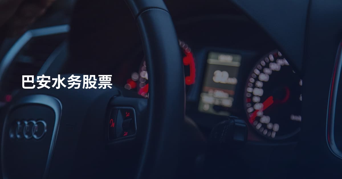 巴安水务股票
