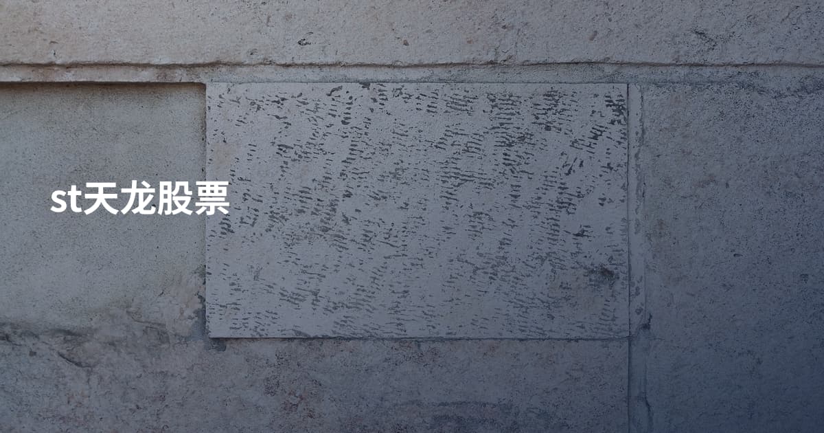 st天龙股票