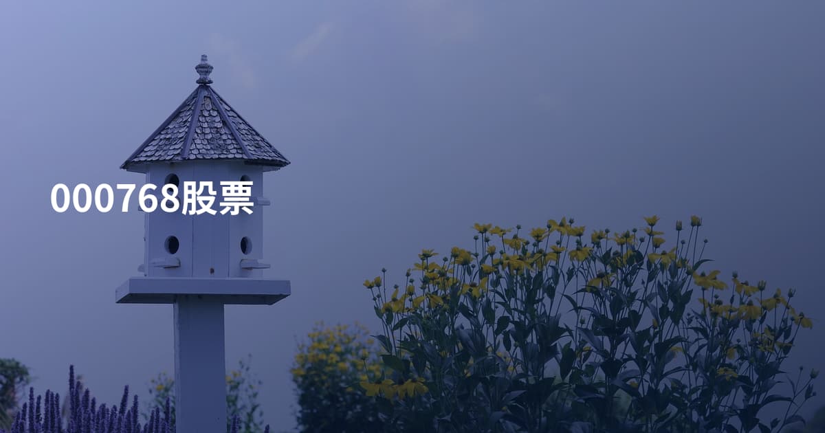 000768股票