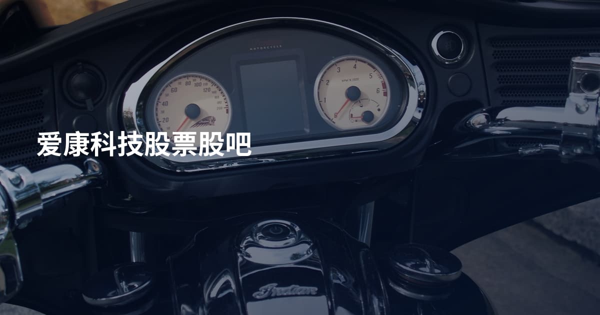 爱康科技股票股吧