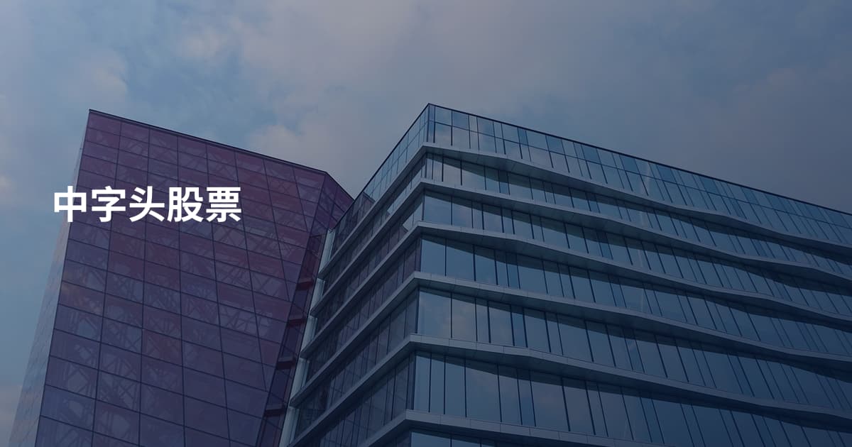 中字头股票