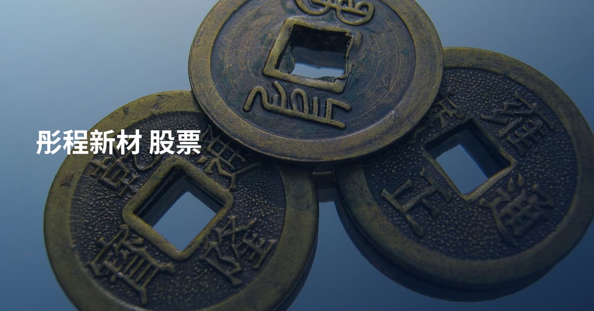彤程新材 股票